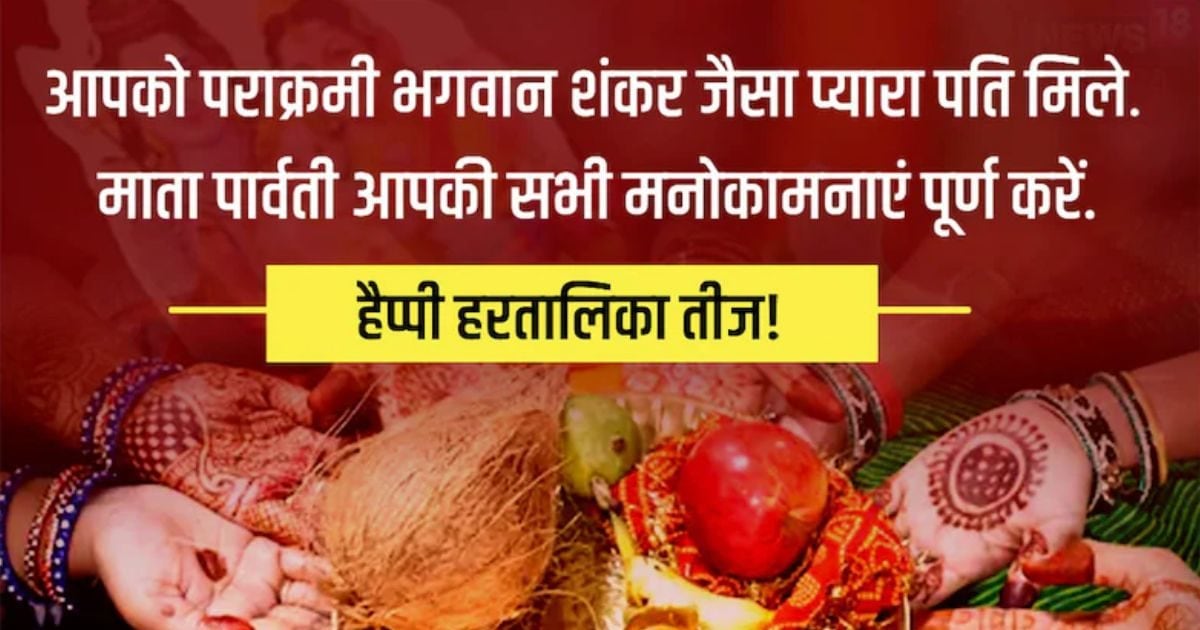 Hartalika Teej 2025 Best Wishes Whatsapp Messages Quotes Status for Your Dear Ones in Hindi | Mother Parvati fulfill your wishes on Hartalika Teej, send this greeting message to friends